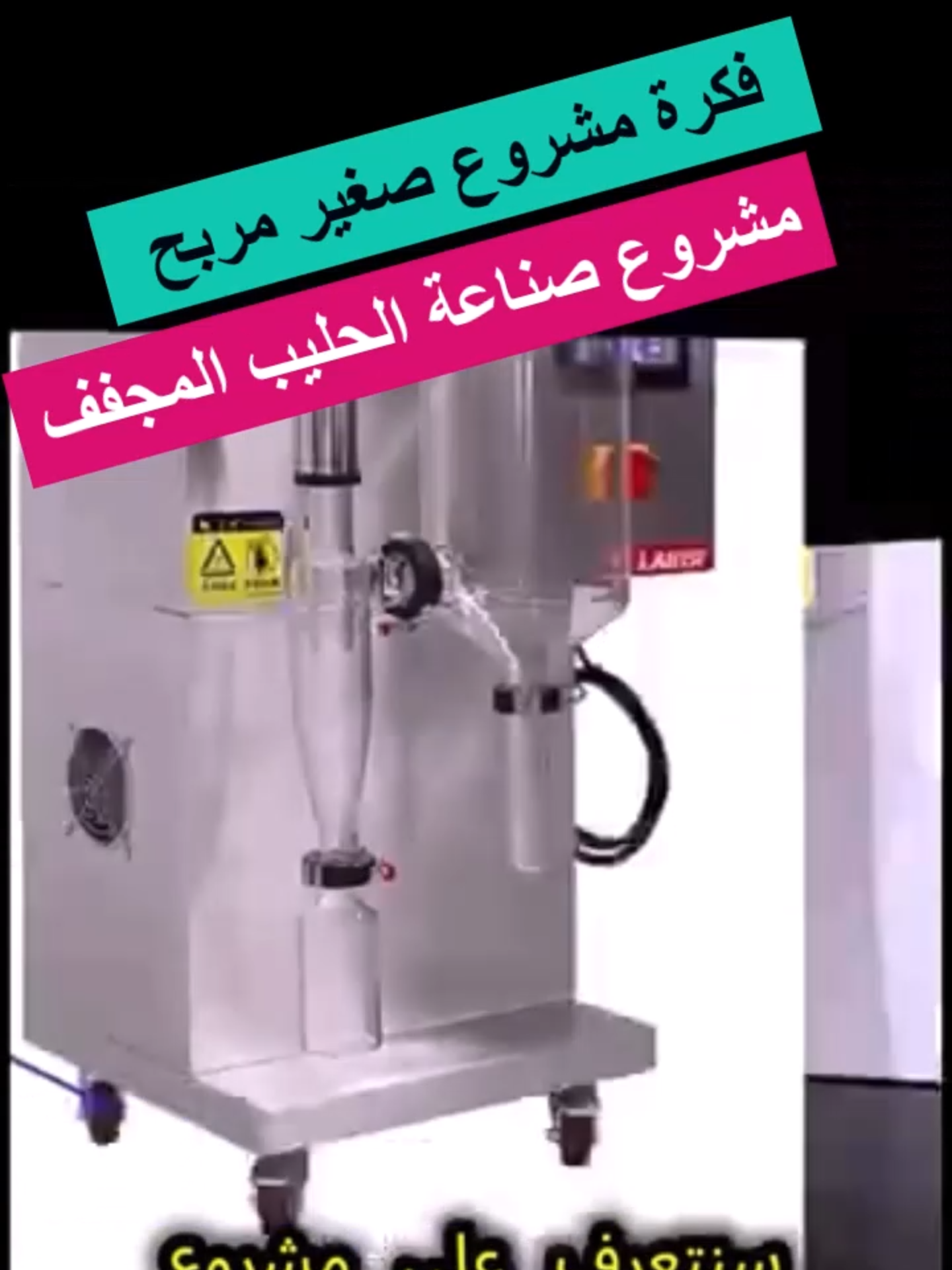 مشروع صناعة الحليب المجفف  #foryoupage❤️❤️ #foryour #foruyou #مشروع_صغير_ناجح #foru #مشروع_صغير #مشروع_ناجح #مشروع_مربح #افضل_مشروع_مربح_حاليا #foryouu