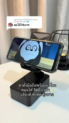 ตอบกลับ @ความรู้แห่งประวัติศาสตร์🇺🇳 ว้าว🥰#ขาตั้งโทรศัพท์ #ขาตั้งโทรศัพท์พร้อมลําโพง #ที่วางโทรศัพท์มือถือ #ขาตั้งมือถือ #ลําโพง #ลําโพงบลููธูท 