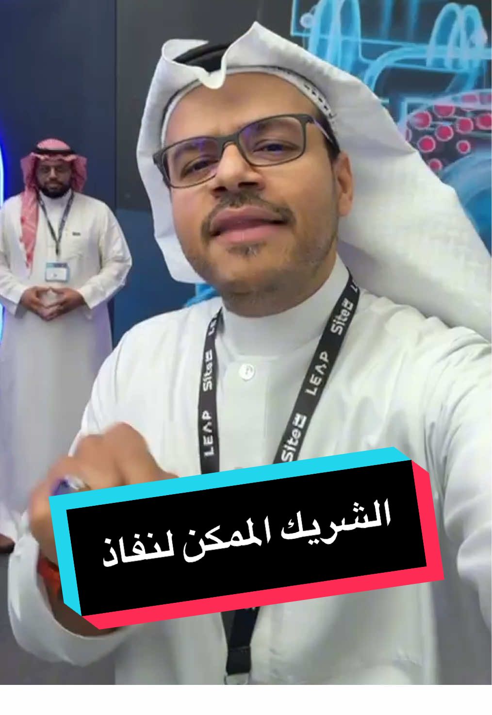 الشريك الممكن لكثير من التقنيات اللي نعرفها، وبالتأكيد نحتاجها خليني أعرفكم على تحكم التقنية tcc من مؤتمر #ليب25  #Tech #فيصل_السيف #تقنية #technology #LearnOnTikTok  #techTallk #thinkTech #falsaif #techlteasy #techhacks #topcreator2025 