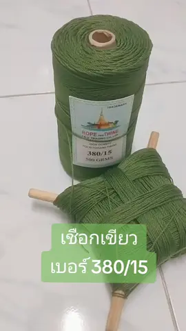 เชือกเขียว เบอร์ 380/15 #เชือกว่าว #เชือกวิ่งว่าว #เชือกโปลี #เชือกเล่นว่าว 