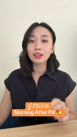 យល់ដឹងលេងៗរឿងថ្នាំ 72 ម៉ោង 🥰 #drvina #drvinavideos #drvinadailylife #fypシ゚ #foryoupage❤️❤️ #foryiupage🥺❣️ #foryou #foryoupage #fypシ゚viral🖤tiktok #drvinatalk #fypp #foryoupage #fypシ #foryoupage #healthtalkshow #healthylifestyle #contraception #morningafterpill 