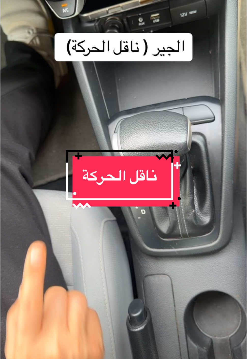 ناقل الحركة ( الجير ) #fyp #explore #الشعب_الصيني_ماله_حل😂😂 #السعودية #الرياض 