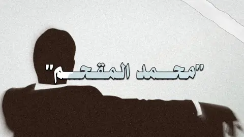 حقيقه | ☕️ #محمد_المقحم #اكسبلورexplore #fyp 