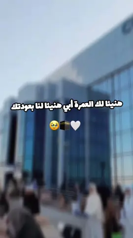 هنيئا لك العمرة أبي حبيبي 🥹🕋🤍✨ #عمرة #عمرة_مقبولة #مكة #مكة_المكرمة #مكة_المكرمة_السعودية  #حج  #مطار #مطار_محمد_بوضياف  #مطار_قسنطينة #قسنطينة 