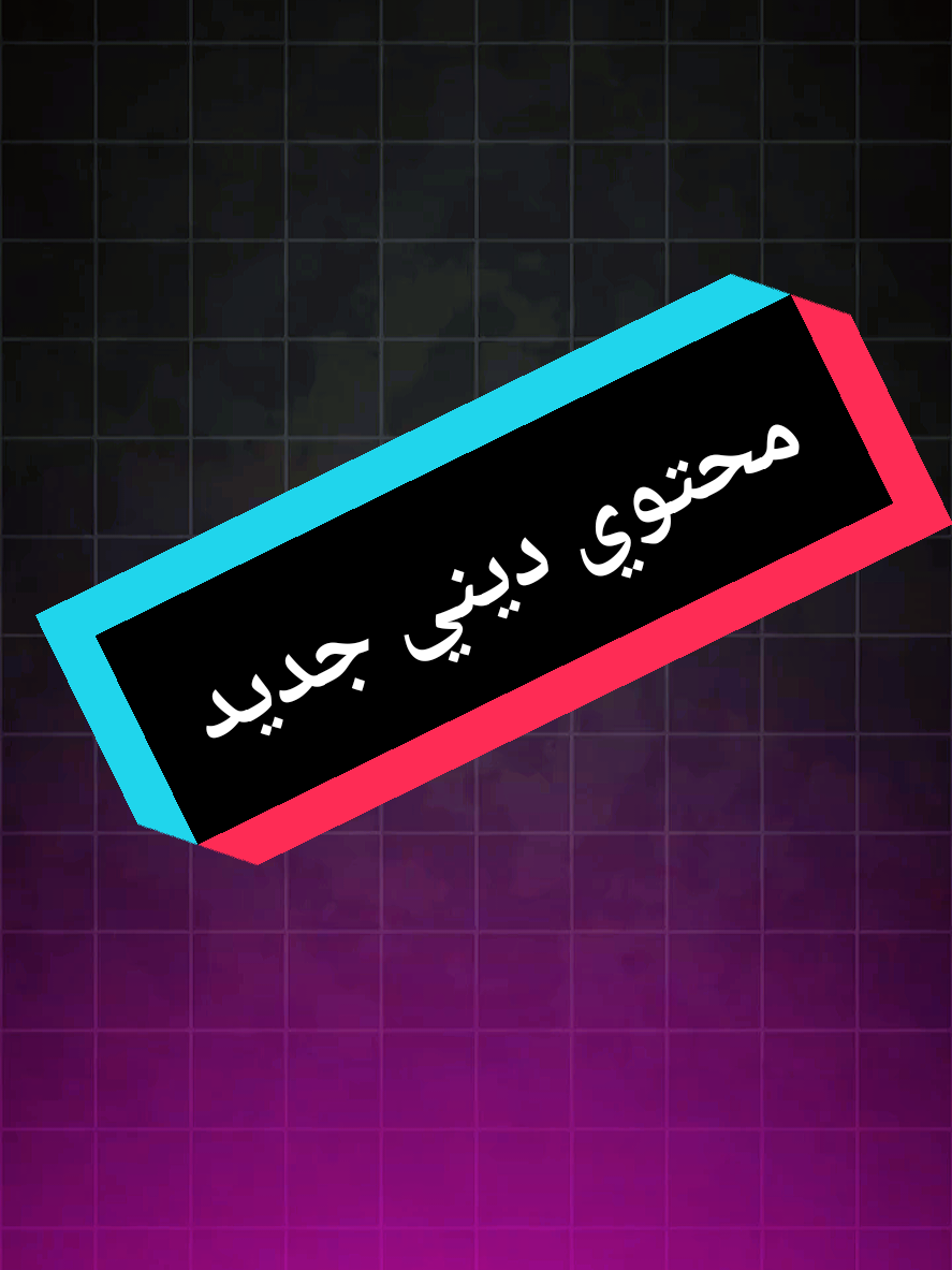السلام عليكم ورحمة الله انا احمد صانع محتوي ديني جديد هذا اول فيديو جديد أرجوا منكم دعمي لأستمر بنشر المزيد إن شاء الله  #أول_فيديو_بس_يارب_يعجبكم  #محتوي_ديني #إسلامي  #ادعموني #محتوي_جديد_اتمنا_يعجبكم #قرءان #fyp #fouryou #viral_video 
