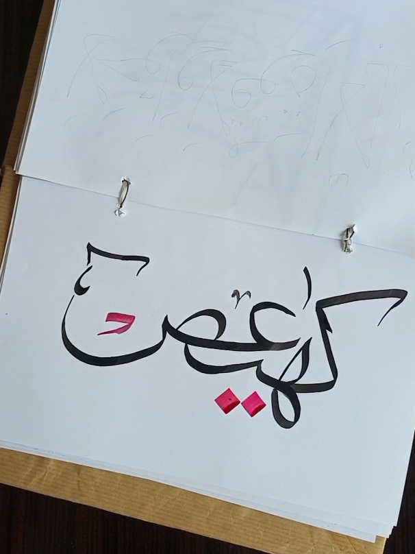 Arabic Calligraphy ♥️  . . . ‎ ‎#fyp #trendingvideo #sport #growmyaccount #foryoupage❤️❤️ #viral_video #allah #following #views #calligraphy #arabiccalligraphy #islamiccalligraphy  ‎#Alifbylikhna #allahcalligraphy #muhammadcalligraphy #allahname #allahnamecalligraphy  ‎#beautifulmuhammadname ‎#arabiccalligraphyaccounts ‎#alifcalligraphy ‎#calligraphywriting #calligraphyforbeginners #callingallpainters #calligraphytutorial  ‎