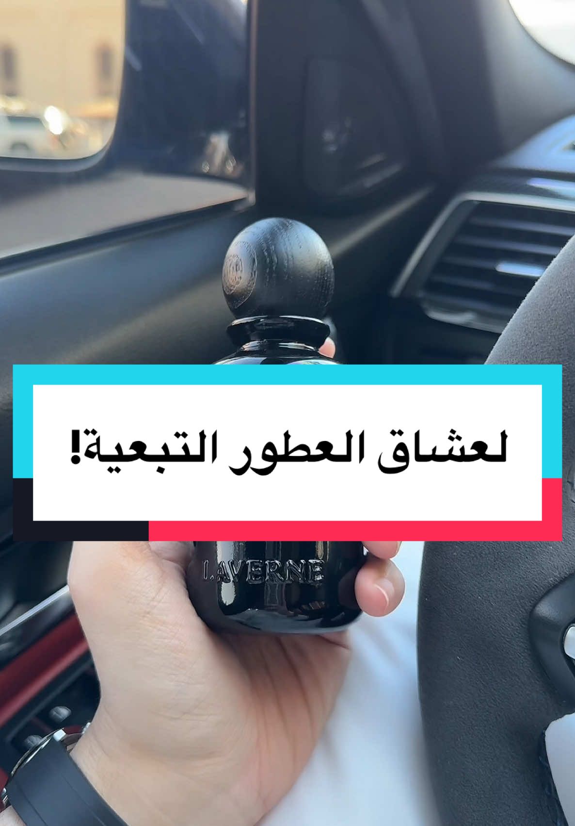 #عطر #عطور #عطورات #لافيرن #توباكو 