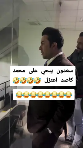 ولك محمد 😂💔#سعدون_الساعدي #سعدون_الساعدي_عليي_عليي💃😂 #سعاده #جيش #لايك #تعليق #كسبلور_explor #شعب_الصيني_ماله_حل😂😂 #العراق_السعوديه_الاردن_الخليج #مشاهير_تيك_توك #طششونيي🔫🥺😹💞 