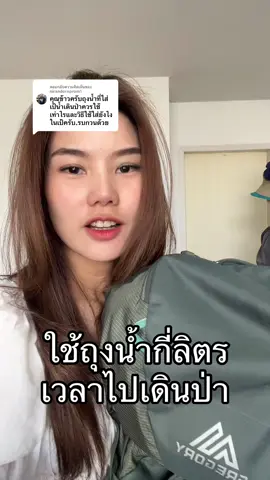 ตอบกลับ @nirandornprom1 เดินป่าใช้ถุงน้ำกี่ลิตรดี  @กับข้าว 🌾 อาบน้ำกลางป่ารุ่นใหม่ @กับข้าว 🌾 powerbank ถูกดีเบา  @กับข้าว 🌾 ถุงนอนถูกและดี #เดินป่า #tiktokเดินป่า #มือใหม่เดินป่า #เดินป่ามือใหม่ #แชร์ประสบการณ์เดินป่า #เล่าเรื่องเดินป่า #ทริคเดินป่า #แชร์ทริคเดินป่า #อุปกรณ์เดินป่า #รีวิวอุปกรณ์เดินป่า #ถุงน้ำเดินป่า 