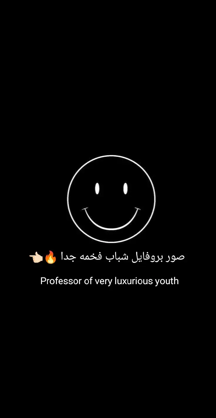 #صور #بروفايل لشباب فخمة 🔥