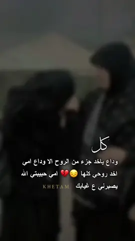 فراقك ليوم يا امي اخد روحي كلها 😔💔#رح_اشتقلك_ياضوء_عيوني😔💔 #امي #وداع #غربة_اهل #سفر #سوريا #ختامو_🖤🥀 #كلس #اكسبلور #tik_tok #fyp 