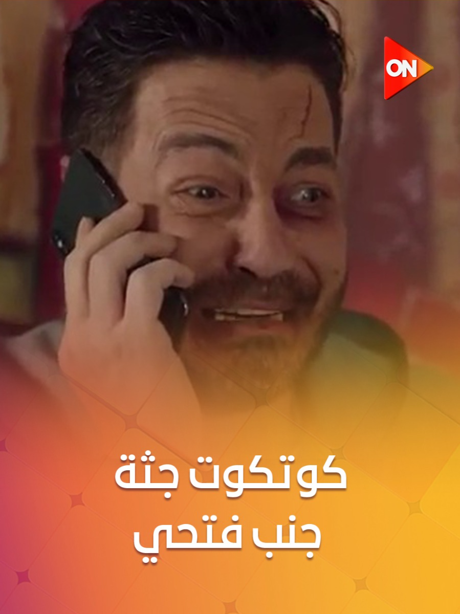 كوتكوت جـثة جانب فتحي على السرير😱😂  #البرنس #ON