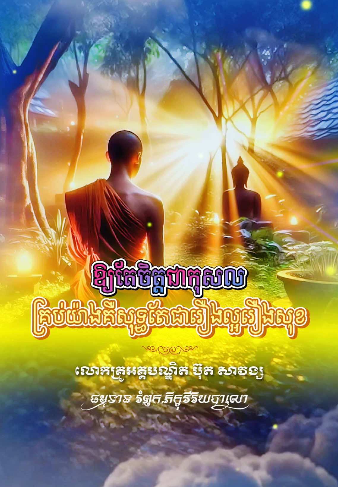 គ្រប់យ៉ាងសុទ្ធតែល្អឲ្យតែចិត្តជាកុសល...#លោកគ្រូអគ្គបណ្ឌិតប៊ុតសាវង្ស #នមោពុទ្ធាយ #រំឭក_ភិក្ខុវីរិយបាលោ #ព្រះពុទ្ធព្រះធម៌ព្រះសង្ឃជាទីពឹងទីរលឹក🙏🙏🙏 🪷🪷🪷