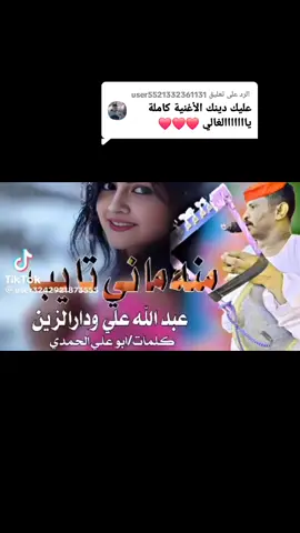 الرد على @user5521332361131 #الفخيم_عبدالله_ود_دار_الزين #تقسى_ولا_تنسى #صورتك #مليون_مشاهدة❤ 