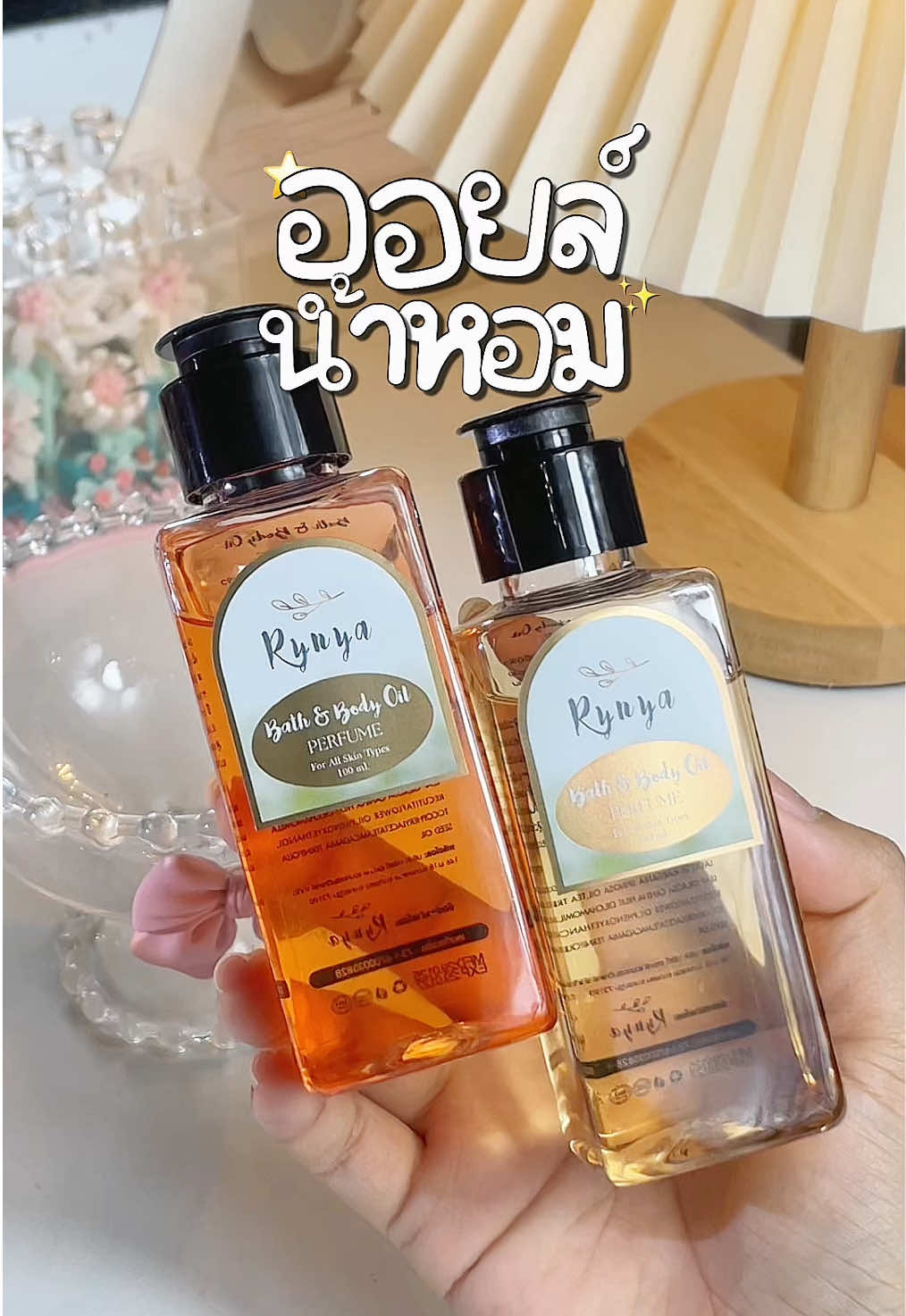 คนผิวแห้งถูกใจสิ่งนี้!! ใช้ทาผิวก่อนนอน ทาเพรียวๆหรือผสมโลชั่นก็ได้ ผิวชุ่มชื้น ไม่แห้ง(ใครชอบเปิดแอร์นอนต้องมีติดไว้เลย)  หรือจะใช้ผสมครีมอาบน้ำ ช่วยให้ผิวนุ่ม นุ่มจริงงง ที่สำคัญคือหอมผู้ดีมาก แต่หอมแบบอ่อนๆ ไม่ฉุนเลย 🫶🏻 #ออยล์น้ําหอม #ออยล์น้ําหอมตัวดัง #ออยล์อาบน้ํา #ผิวแห้ง #ผิวแห้งกร้าน #บํารุงชุ่มชุ่มผิวไม่แห้ง #ผิวชุ่มชื้น #ผิวดูสุขภาพดี #ดูแลผิว #rynya #bathandbody #perfume #เคล็ดลับตัวหอม #หอมผู้ดี #หอมผู้หลง 