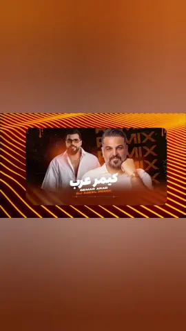 حسام الرسام و دي جي اصيل ريمكس كيمر عرب #حسام_الرسام #دي_جي_اصيل #كيمر_عرب  #ريمكس  .  .  #جديد #2025 #اكسبلور #اكسبلورexplore #cupcut #tiktok #العراق_السعوديه_الاردن_الخليج #مصر_السعوديه_العراق_فلسطين #الشعب_الصيني_ماله_حل😂😂 #ريلز #explore #explorepage #reels  #fyp #fypシ #foryou #foryoupage #followforfollowback #followers #تصميمي #dancewithpubg #tiktok 