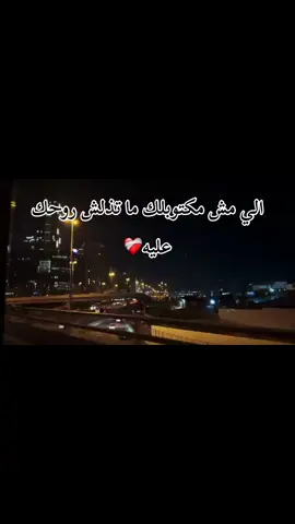 ماتذلش روحك 👋🏻#اعادة_النشر🔃 #تصميم_فيديوهات🎶🎤🎬تصميمي🔥 #تصميم_فيديوهات🎶🎤🎬 