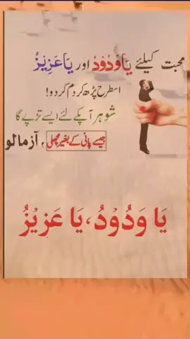 محبت کیلئے يَاوَدُودُ اور يَا عَزِيزُ اسطرح پڑھ کر دم کر دو! شوہر آپکے لئے ایسے تڑپے گا جیسے پانی کے بغیر چل ، آزمالو يَا وَدُودُ يَا عَزِيزُ #islamicwazifa #islamicvideo #Islamic #growmyaccount #unfrezemyaccount #viral #foryoupage #foryou #islamicwazifa51 