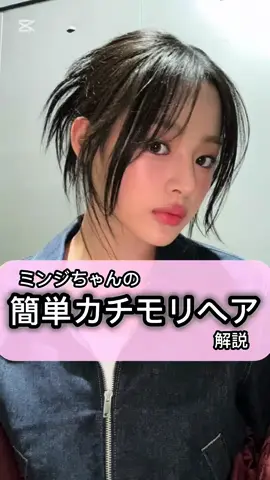 ミンジちゃんのおだんごヘア！✨✨ ——————— 【韓国アイドルが好きすぎてアレンジ研究しすぎた女のインスタ】 ・好きなアイドルの髪色身近づけたい！ ・同じようなヘアセットがしたい！ なるべく叶えられるように日々特訓してます！！ ——————————————— ホットペッパー にて《顔まわりカット+スタイリング講座》クーポンあります！ ヘアアレンジする時にあったら便利、あると盛れる、顔周りカットお任せください✨ #njz#minji#민지#엔제이지#韓国ヘア#韓国アイドル #顔周りカット #レイヤーカット#ダブルカラー#透明感カラー#ブリーチなし#時短ヘア#クリップアレンジ#ヘアクリップ #キッズカット#キッズアレンジ#ヘアアレンジ#卒業式ヘア#袴ヘア#カチモリ#おだんごヘア#バレンタイン#ハーフアップ#プリンセスヘア#簡単ヘア#川口レイヤーカット#disney #ディズニーコーデ