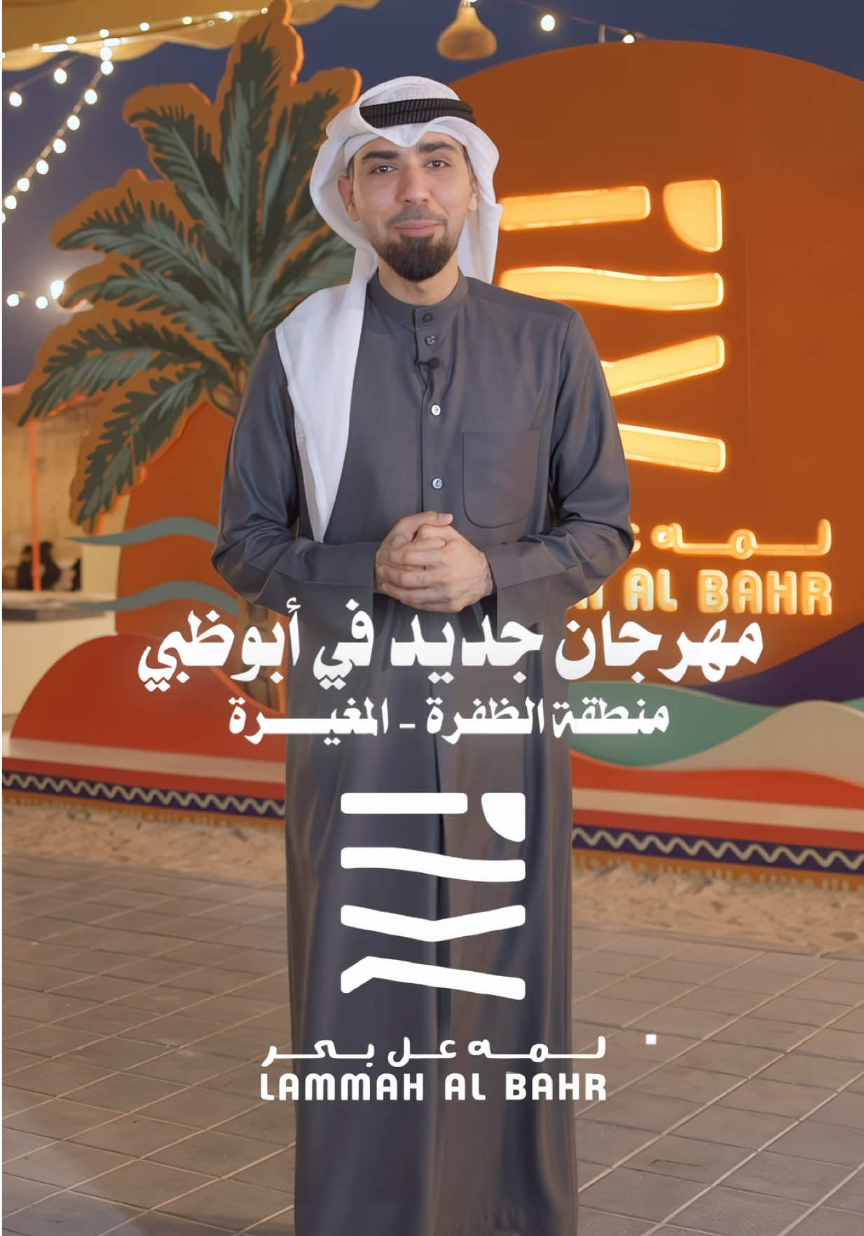 مهرجان “لمه عل بحر”، بدعم من مكتب أبوظبي للاستثمار، يحتفي بالموروث الساحلي لمنطقة الظفرة. يقدّم الحدث باقة متنوعة من الأنشطة الترفيهية والمغامرات، في إطار جهود الإمارة لتعزيز جودة الحياة. #لمه_عل_بحر #المغيرة 