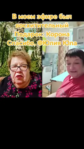 Это один из лучших Подарков в моей трансляции. Спасибо, Юлия Юла! Я очень ценю вашу поддержку. @Юлия Юла #livegift #tsar #корона 