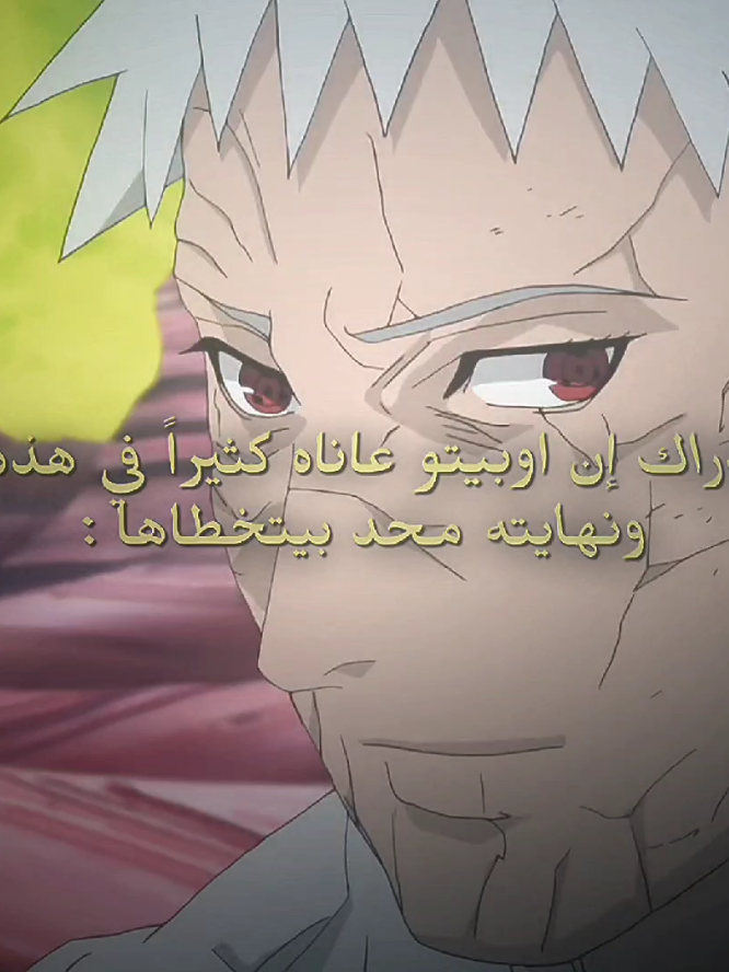 فعل كل هذا من اجل الحب .. #fyppppppppppppppppppppppp #fyp #fouryou #videoviral #tik_tok #tiktokviral #anime #narutoshippuden #nature #obito #kakashi #edit #sad #انمي #ناروتو_شيبودن #ناروتو #اوبيتو #كاكاشي #ايديت #explore #اكسبلور #حزين #omar🔥🔥 
