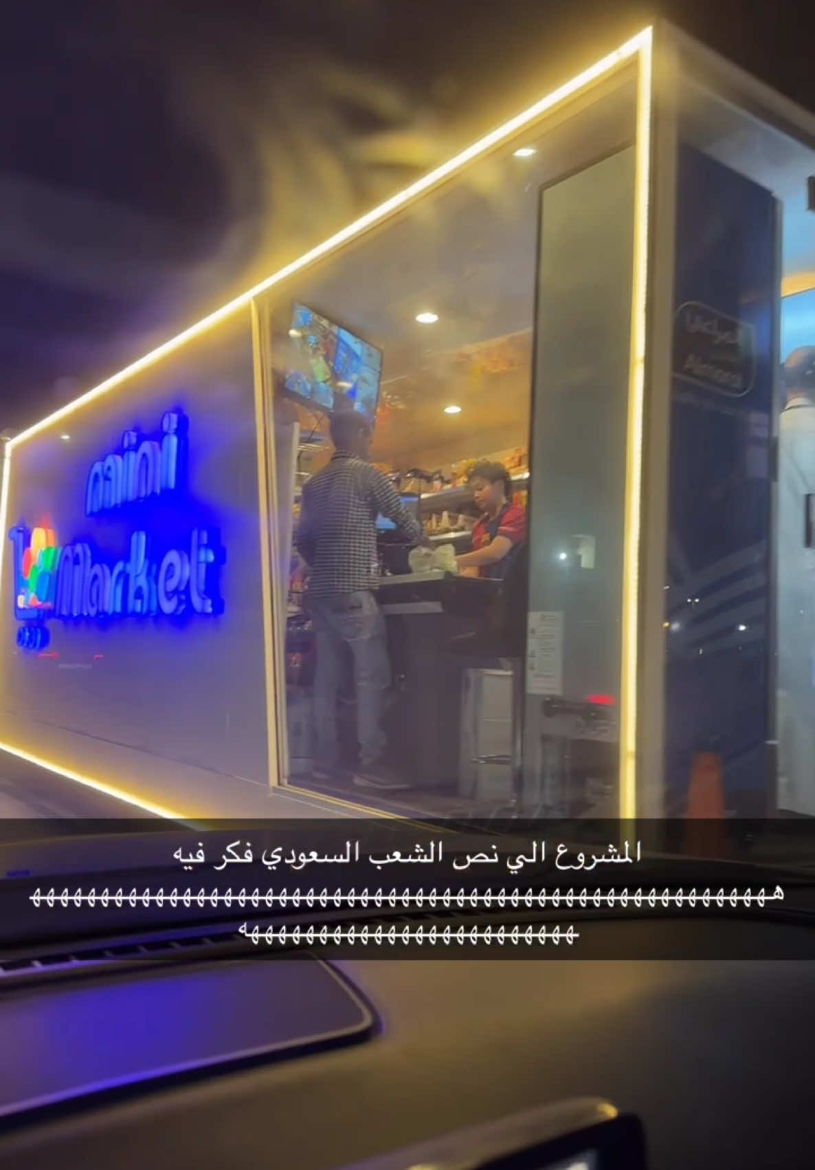 بقاله في فود ترك #جده #الحمدانيه #الجوهره #اكسبلور #الشعب_الصيني_ماله_حل😂😂 #ترند_جده #هبه 