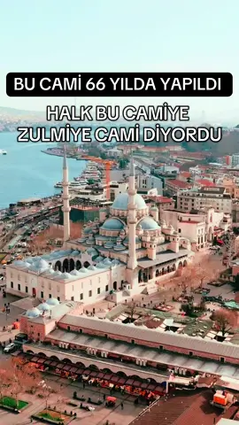 Osmanlı mimarisinde yapımı en uzun süren camisi olan Eminönü’ndeki Yeni Camii 66 yılda tamamlanınca halk arasında Zulmiye Cami adıyla anılmaya başlar . Kubbelerinin sayısı, bu duruma nazire yaparmışçasına 66’dır. Yarım asır mezbelelik kalan caminin adı halk arasında Zulmiye’ye çıktı. III. Murad’ın eşi, III. Mehmed’in annesi Safiye Sultan 1597’de cami inşasına başladığında yapının başına gelecekleri öngöremezdi elbet. Sekiz ay boyunca aralıksız çalışılır mimar Davut Ağa nezaretinde. İnşaat devam eder ancak 1598 İstanbul için zor bir yıldır; para değerini yitirir, veba salgını vardır. Daha sonrasında  1603’te III. Mehmed vefat eder ve  Valide Safiye Sultan Eski Saray’a gönderilir. İki yıl sonra Safiye Sultan’ın ölümüyle inşaat tamamen durur. İstanbullular yapıya Zulmiye Camii adını takar. Sonrasında 1660’ta çıkan yangınında hasar görür. Valide Turhan Sultan, yangın bölgesini gezerken camiyi fark eder ve inşaatının tamamlanması için beş bin kese ayırarak adını Adliye koyar.  Cami 1663 yılında tamamlanır. Yapımı 66 yılda tamamlanınca  halk bu şekilde anmıştır .  Kuşkusuz benim İstanbul içinde en sevdiğim camilerden diyebilirim .  #cami #camiler #gezi #gezilecekyerler 