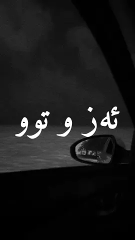 Ez û Tu🖤-#siriu0ss #foryou #ebdulqaharzaxoyi 