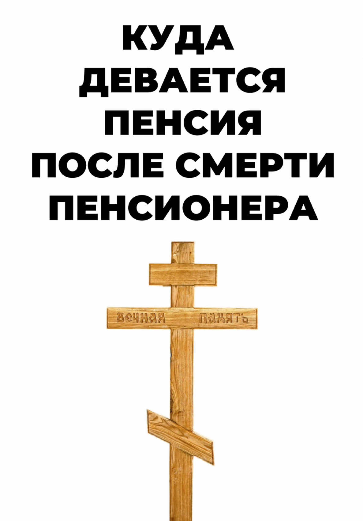 Куда девается пенсия после смерти пенсионера? #пенсия #пенсионеры #пенсионер #пенсионерка #пенсионныйвозраст #пенсионныйфонд 