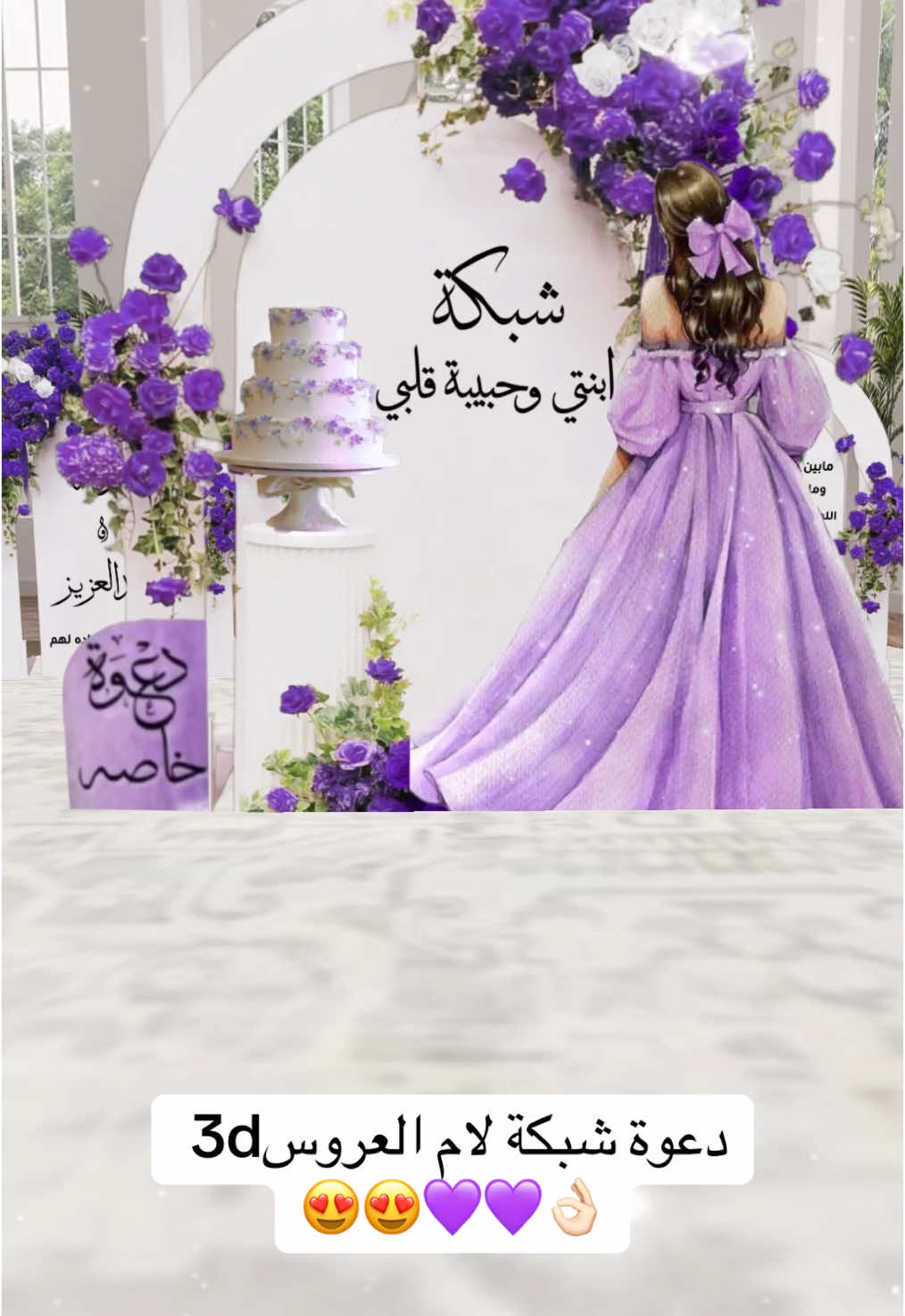 دعوة شبكة لام العروس فخامة ثري دي3d😍💜💜💜#دعوة_شبكة #دعوة_عقد_قران #دعوة_ثري_دي #دعوة_ثري_دي #تصميم_3d #دعوات_3d_زواج #دعوة_زفاف_ثري_دي #دعوة_ام_العروس #دعوة_عقد_قران #دعوة_زفاف_أم_العروس #دعوة_زواج_ام_العروس #دعوة_زواج_عروس #دعوة_زواجي #تهنئة_ام_العروس #زواجات_الكويت #قطر#الامارات#زفات#دعوة_ملكة 