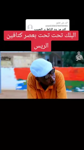 الرد على @user2356578015085 #دراما_سودانية #كوميدياسودانية #سودانيز_تيك_توك_مشاهير_السودان #