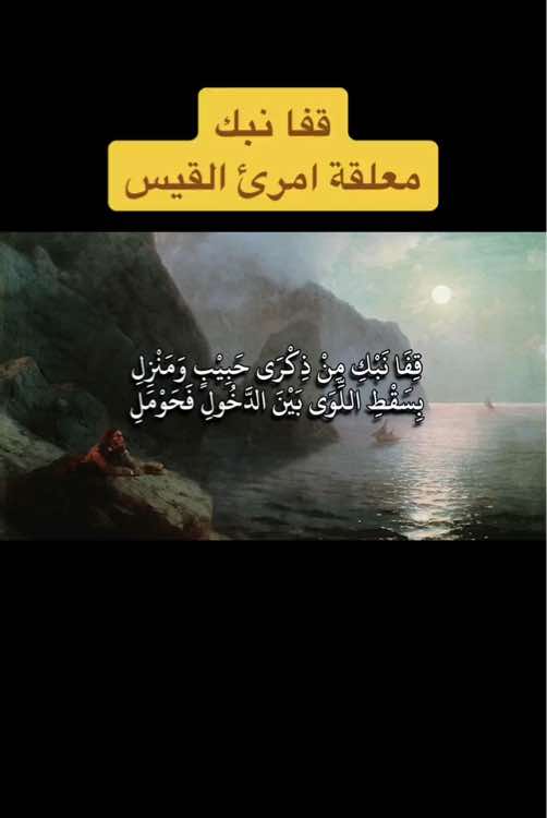 قفا نبك من ذكرى حبيب ومنزل || معلقة امرؤ القيس