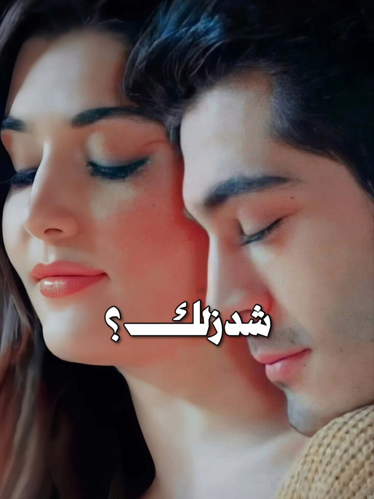 شدزلك حتى تدري شكد احبك ❤ #اجمل_تصميم📲 #اكسبلور #العراق 