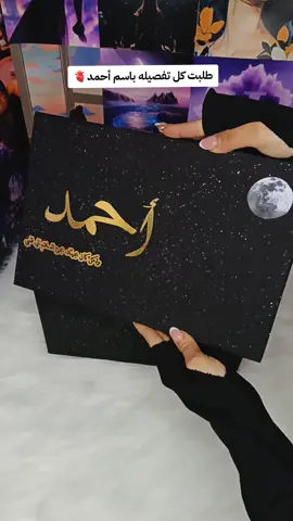 يبختك بحبها ي أحمد🥹🤎🤎🤎🤎🤎🤎🤎 #shery_gifts  #بوكس_رجالي_فخم  #هدايا_فلانتين  #بوكس_هدايا 