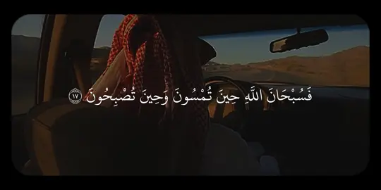 سورة الروم التفسير: فيا أيها المؤمنون سبِّحوا الله ونزهوه عن الشريك والصاحبة والولد، وَصِفوه بصفات الكمال بألسنتكم، وحقِّقوا ذلك بجوارحكم كلها حين تمسون، وحين تصبحون، ووقت العشي، ووقت الظهيرة. وله -سبحانه- الحمد والثناء في السموات والأرض وفي الليل والنهار . يخرج الله الحي من الميت كالإنسان من النطفة والطير من البيضة، ويخرج الميت من الحي، كالنطفة من الإنسان والبيضة من الطير. ويحيي الأرض بالنبات بعد يُبْسها وجفافها، ومثل هذا الإحياء تخرجون -أيها الناس- من قبوركم أحياء للحساب والجزاء . #زكي_داغستاني #سورة_الروم #تِلاوات #quran 