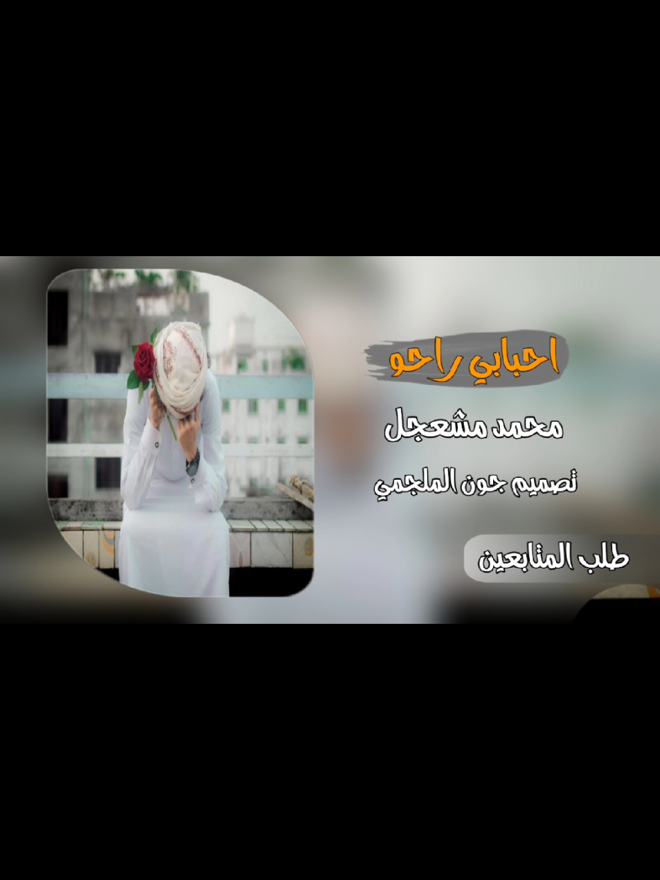 الرد على @user3x6bnpyvf8 #جون_الملجمي #محمد_مشعجل #مجرد________ذووووووق🎶🎵💞 #نجران_شروره_الوديعه_اليمن_السعوديه #رواقي_جوي_تصويري_تصميمي👌🏻🌸 #اكسبلورexplore 