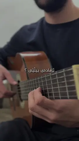 بیرم کردووی ! 🩶🎸#music #guitar #foryou #fyp #kurdishsong #song #kurd #kurdistan #foryoupage #viral #capcut #fyppppppppppppppppppppppp 