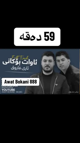 #CapCut #awat_bokani #awatbokani #ئاوات_بۆکانى💔😇 #ئاوات_بۆکانی 