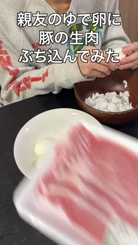 親友のゆで卵に豚の生肉ぶち込んでみたｗｗ