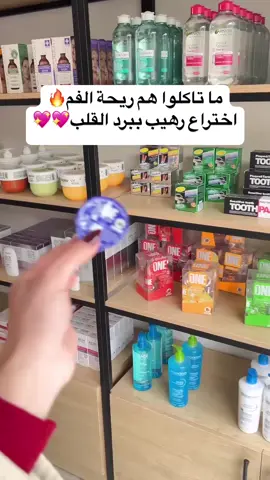 تخلصي من رائحة الفم المزعجة😲😉🌿 #كبسول #نعنع #tiktokindia #بضاعه_جديده 