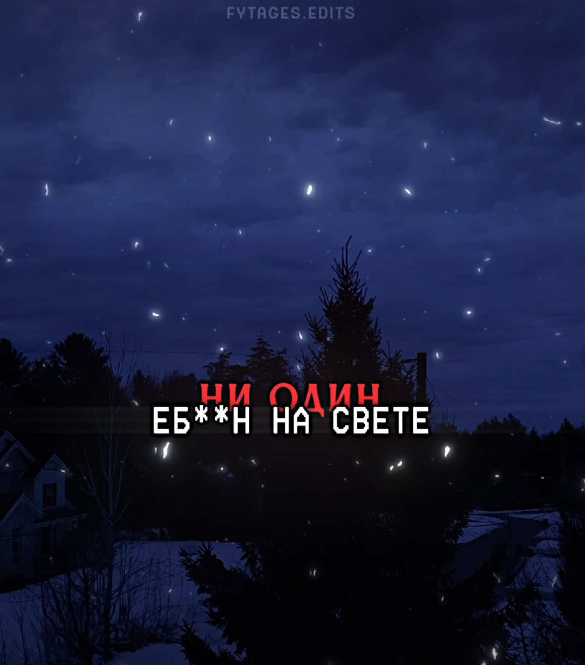 твой кошмар // #fytagedit #футажстекстом #lyrics #812 #новопрос #тынаверно #нехочешьчтобуходил #ниодиннасветенесможетктеподойти #тымоя #навечно #внутрисети #фортуна #fortuna812 