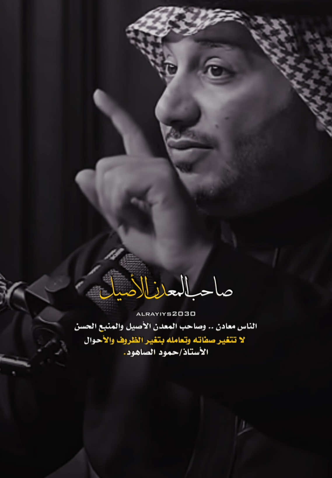 الأستاذ/حمود الصاهود.  الناس معادن .. وصاحب المعدن الأصيل والمنبع الحسن  لا تتغير صفاته وتعامله بتغير الظروف والأحوال