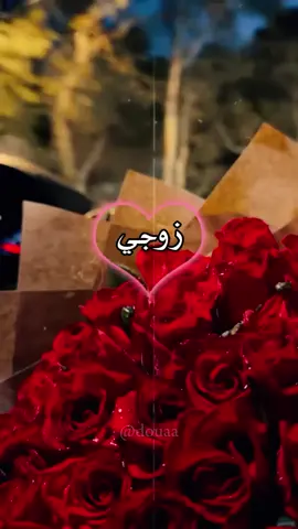 #CapCut #عيد_الحب #ورد #عشق #اعشقك #حبي #عمري #زوجي #حبيبي #eid_saeed #تهنئة_لزوجي #تهنئة #fyp #tiktok #viral 