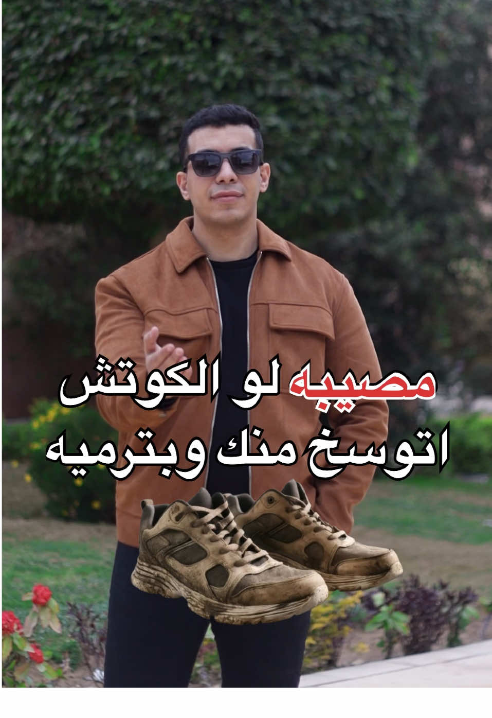 مصيبه لو الكوتش بيتوسخ منك ❌