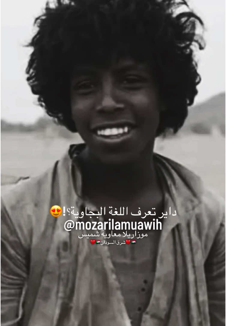 اللغه البجاوية🔥😍🔥بعض المصطلحات البجاويه بمعانيها🔥🔥 وين ناس شرق السودان😍🔥 ايتانينا دبايوا😍🔥#viral #viralvideo #sudanese_tiktokمشاهير #sudanese_songs #sudanese_music #sudanese_vip #شرق_السودان #تراث_شرق_السودان #بجا_حديد_بجا_كسان_سنابا #اللغه_البجاوية🔥😍✨ #كسلا #كسلا_بورتسودان_قضارف #شرق_السودان_البجااااااا🇸🇩 #بداويت #هدندوه_امارارجيملاب #بني_عامر_حباب_شرق_السودان #بشاريين_ولنا_في_قمم_المجد_رايات #الباسنكوب😍✨🔥 #احمد_سعيد_ابو_امنه😍🔥 #احمد_سعيد_ابوامنه 