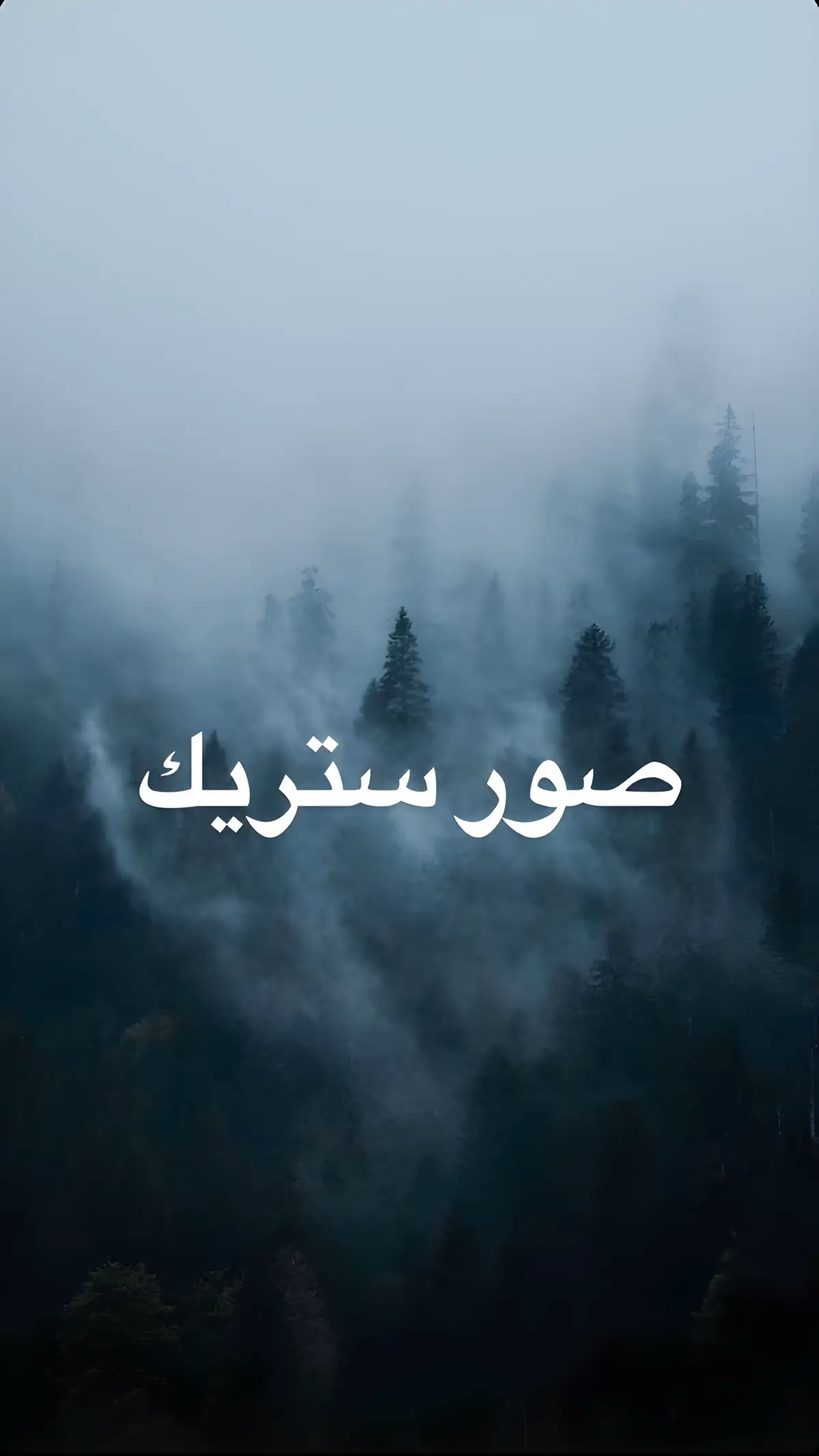 #ستريك_barsha #صور_كانها_لك #صور_ستريك #fyp #ستريك #foryou 