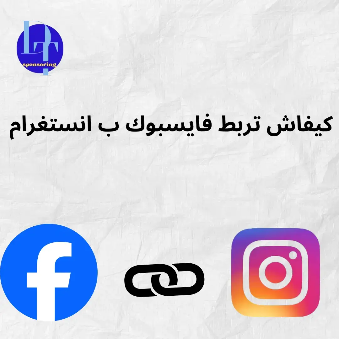ربط صفحة فايسبوك ب انستغرام✨ #digitalmarketing #dtsponsoring ##ecom 