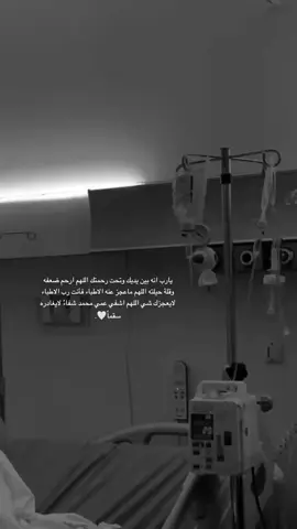 ادعو له بالشفاء العاجل يارب 🤲🏻 #اللهم_اشفي_كل_مّرَيَـضّ #اكتب_شي_توجر_عليه #ذكرالله #دعواتكم #ولا_تحزن_ان_الله_معنا #fyp #اكسبلوررررر #fypシ゚viral 