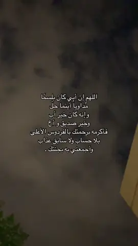 اللهم أغفر لـ فقيدي عدد من سبح وعدد من ركع ‏وعدد من دعى - من عبَادك الصالحين .. ‎#سعد_شجاع #saad_shujaa  ‎#سعد_بن_شجاع  ‎#سعد_الشجاع ‎#أبوي_سعد ‎#اكتب_شيء_تؤجر_عليه🌿🕊 #اكتب_شي_توجر_عليه_باذن_الله❤ #استغفرالله♥️ #اللهم_انك_عفو_تحب_العفو_فاعف_عنا #صدقة_جارية_دعوه_من_قلبك_لأبي💔😔 #صدقه_جاريه_لجميع_اموات_المسلمين #اللهم_ارحم_ابي_واغفر_له_وجميع_المسلمين😭  ‎#اللهم_ارحم_ابي_واغفر_له_وجميع_المسلمين😭 #الجنة_الراحلون #مكانك_الجنة_يارب_ابويه🙏🥺 #القران_اطمئنان_لقلبك #القران_اطمئنان_لقلبك #واغفرله_وآنر_قبره_يارب #ابوي_الغالي #اللهم_امين_يارب_العالمين #اكتب_شي_تؤجر_عليه #اكتب_شي_تؤجر_عليه✏ #القران_الكريم_راحة_نفسية😍🕋 #صدقه_جاريه_لجميع_اموات_المسلمين # ‎#اللهم_ارحم_ابي #اللهم_ارحم_فقيد_قلبي #اللهم_ارحم_ابوي💔😔  ‎#اللهم_ارحم_ابوي_واموات_المسلمين #الله_يرحمك_ياابوي #الله_يرحمكم_وينور_قبوركم🥀💔 #الله_يجعلك_من_اصحاب_الجنه #ابوي #أبوي_تاج_راسي #وحشتني_بابا_ياحبيبي💔 #اللهم_اغفرلي_ولوالداي #اللهم_اغفر_لأبي_ولجميع_موتى_المسلمين😢💔 #اكتب_شيء_تؤجر_عليه🌿🕊  ‎#اكتب_شيء_تؤجر_عليه🌿🕊 #اكتب_شي_توجر_عليه_باذن_الله❤ #استغفرالله♥️ #اللهم_انك_عفو_تحب_العفو_فاعف_عنا #صدقة_جارية_دعوه_من_قلبك_لأبي #اللهم_ارحم_ابوي💔😔 #صدقه_جاريه_لجميع_اموات_المسلمين #اللهم_ارحم_ابي_واغفر_له_وجميع_المسلمين😭 #الجنة_الراحلون #مكانك_الجنة_يارب_ابويه🙏🥺 #القران_اطمئنان_لقلبك #واغفرله_وآنر_قبره_يارب #الصابرون_هم_الفائزون #استغفرالله_واتوب_اليه_من_كل_ذنب_عظيم #الرحمن #ابوي_الغالي #اكتب_شي_تؤجر_عليه✏ #اكتب_شي_تؤجر_عليه #القران_الكريم_راحة_نفسية😍🕋 #الغالي🔗 #جعلك_الله_من_اهل_الجنة #الموتى_لاتنسوهم_من_دعائكم #اللهم_ارحم_ابي #اللهم_ارحم_فقيد_قلبي_ابي🥀 #اللهم_ارحم_فقيد_قلبي #سبحان_الله_وبحمده_سبحان_الله_العظيم #لااله_الا_اللە #الحمدلله_على_كل_حال  ‎- [ ] والدي_رحمك_الله #فقيدي #فقيدي_الراحل #ابوي #ارحم_والدي #صدقه_جاريه #صدقه_جاريه_لجميع_اموات_المسلمين #اللهم_ارحم_ابي #ابوي_جعله_بالجنه #ابوي_حبيبي #اللهم_ارحم #صدقة_جارية_لوالدي_وللمسلمين_والمسلمات #quran #fyp #explore #explor#وفاة_ابي #فقدان_الاب #اكسبلور #فقيد_قلبي #ابوي_حبيبي_اشتقت_لك_يافقيدي🥺🥹 #سعد_ازويت #قران_كريم_ارح_سمعك_وقلبك #فقيدي_أبي #فقيدي_اشتقت_ٳليك #فقيدي_الراحل_الذي_يشبه_الجنة_في_عيني #فقيدي_ابي #فقيدي_ابوي_اشتقت_لك_بحجم_السماء_واكثر #القران_اطمئنان_لقلبك #القران_الكريم #الله_يجعلك_من_اصحاب_الجنه #اشتقت_لك_يا_ابوي_💔 #اللهم #اللهم_لك_الحمد_ولك_الشكر #ماهر_المعيقلي #v #freefire #fypdongggggggg #doubleexposure  ‎#شهر_رمضان #رمضان #رمضان_يجمعنا #رمضان_كريم #2024 #2024bride 